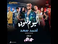El Youm El Helw Dah - Ahmed Saad