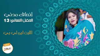 اللبن ابو لي بي انصاف مدني ليالي البروف 