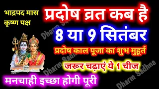 Pradosh Kab Hai ।Pradosh Vrat September 2026 ।भादो प्रदोष 2026 ।Bhadrapad Pradosh ।प्रदोष व्रत कब है