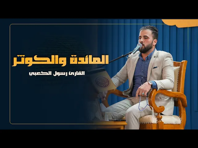 ⁣القارئ رسول الكعبي | سورتي المائدة والكوثر | المحفل القرآني الرمضاني | 1445هـ