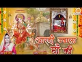 Download Lagu Aarti Shri Jwala Maa Ki - आरती ज्वाला माँ की | Pooja Pandey | ज्वाला माँ की आरती | #Navratri 2023