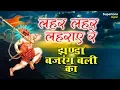Download Lagu लहर लहर लहराए रे झण्डा बजरंग बली का || JHANDA BAJRANGBALI KA || POPULAR HANUMAN JI BHAJAN