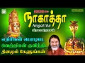 Download Lagu நாகாத்தா | வீரமணிதாசன் அதிரடி அம்மன் பாடல்கள் | Nagatha Amman songs | Veeramanidasan