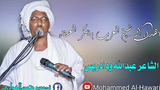 جديد الشاعر عبدالله ود ادريس اهداء الي شيخ العرب بابكر العطاء 
