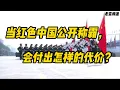 Download Lagu 当红色中国公开称霸，会付出怎样的代价？