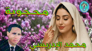 محمد الادريسي محجوبة 