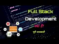 What is Full Stack Development with Full Information - Hindi