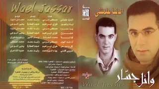 وائل جسار الدنيا علمتني 
