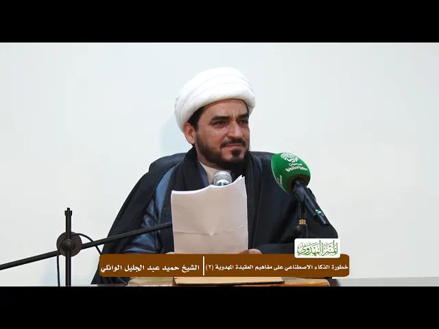 ⁣خطورة الذكاء الاصطناعي على مفاهيم العقيدة المهدوية (2) - الشيخ حميد عبد الجليل الوائلي