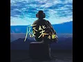 廢柴 - Loser - Terence Siufay