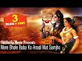 Download Lagu मेरे भोले बाबा को अनाड़ी मत समझो__Mere Bhole Baba Ko Anadi Mat Samjho || SHISHODIA MUSIC