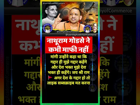 नाथूराम गोडसे ने कभी#motivation #jayakishorijibhajan #shortsfeed #quotes #motivational #shorts #yogi