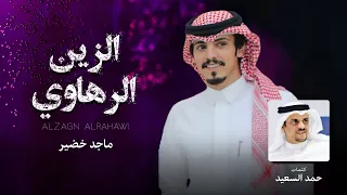 ماجد خضير   الزين الرهاوي  حصريا          دندنها