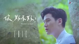 Download Eric周興哲《你，好不好？ How Have You Been》Official Music Video《遺憾拼圖》片尾曲 MP3