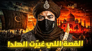 كيف دخل الإسلام للهند بسبب قائد مراهق 