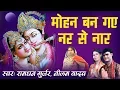 Download Lagu Mohan Ban Gay Nar Se Naar - Latest Banke Bihari Bhajan - Ramdhan Gujjar, Geetika