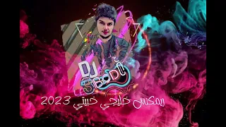 ميني مكس خليجي   اميمة   فؤاد   حقروص   عبدالمجيد   الجسمي   رابح   أصيل هميم  سلطان المرشد          دندنها
