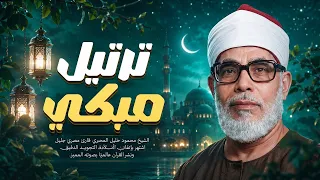 التلاوة التي أبكت الملايين | للشيخ محمود خليل الحصري | جودة عالية HD