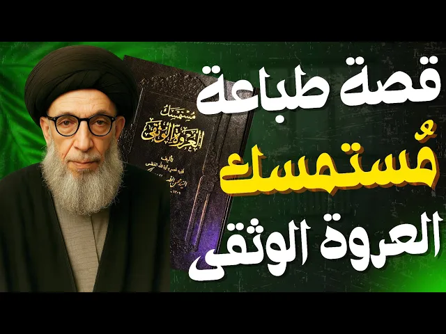 ⁣الشيخ علي الدهنين الأحسائي (قصة طباعة كتاب مستمسك العروة الوثقى)