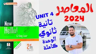 حل تدريبات Unit 4 كتاب المعاصر انجليزي تانية ثانوي ترم اول 2024 الوحدة الرابعه بالكامل 
