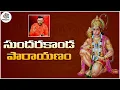 Download Lagu సుందరకాండ పారాయణం | Sundarakanda by MS Srinivas | Telugu Devotional Songs | Devotional Tree