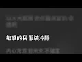 林家謙 Terence Lam — 難道喜歡處女座 Alter Ego (Karaoke Version) | 卡拉OK | KTV | Sing Along 跟住唱