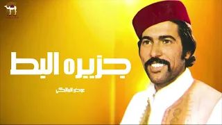 عوض المالكي   جزيره بط دندنها