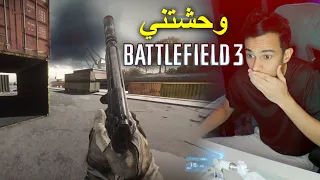 لعبت أجمل لعبة شوتر ورجعت الذكريات | Battlefield 3
