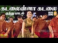 Download Lagu Kadalaina Kadalai - HD Video Song | கடலைன்னா கடலை | Pirappu | Prabha | Karthika | Priya Mohan