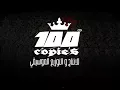 اغنيه لالا تيم الصواريخ 100نسخه