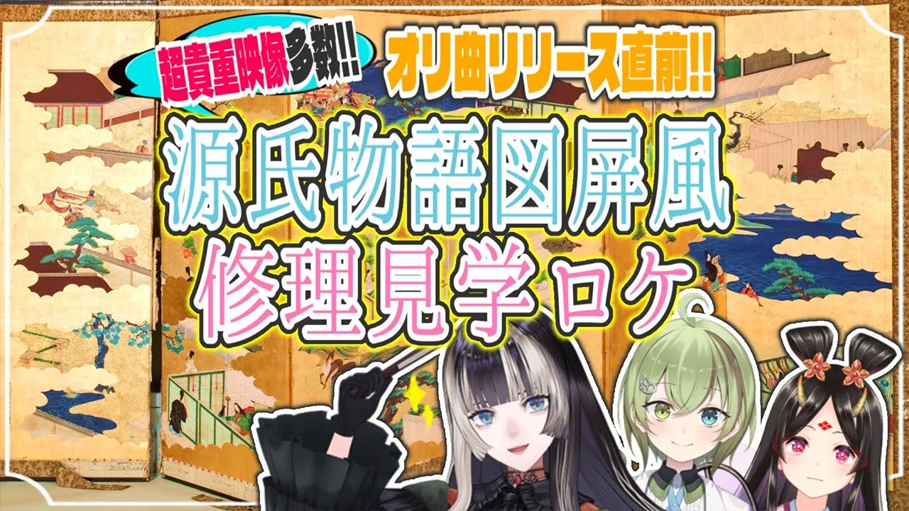 【東京国立博物館】クラファン達成おめでとう！な源氏物語図屛風の修理現場を取材してきました！【儒烏風亭らでん /きら子/北白川かかぽ】