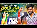 Download Lagu Bava Kuttoi Kuttoi Tailaru Bava Folk Song | djsomesh sripuram | srikakulam folk songs | telugu folk
