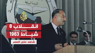 شاهد على العصر حامد الجبوري 3 انقلاب 8 شباط 1963 