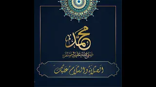 ابتهال الشيخ المنشاوي   ا لص  لا ة  و الس  ل ام  ع ل ي ك    دندنها