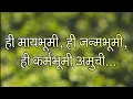 Lagu Lyrical Video | Hi may Bhumi , Hi Janma Bhumi | ही मायभूमी , ही जन्मभूमी , ही कर्मभूमी अमुची