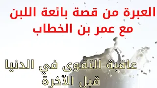 قصة عمر بن الخطاب مع بائعة اللبن العبرة من قصة بائعة اللبن قصة وعبرة بائعة الحليب 