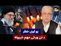Download Lagu سید بلال فاطمی: د ایران او اسرائیل جکړه