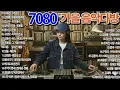 Lagu 🎵7080 가슴을 울리는 20곡 (2시간 연속 듣기_가사 있음)| 추억의 올드가요 메들리