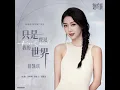 只是經過我的世界 (伴奏版)