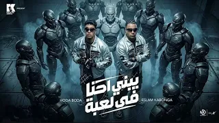 يابني احنا في لعبه   اسلام كابونجا   حوده بوده                                               دندنها