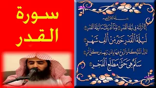 بصوت القارئ الشيخ محمد اللحيدان سورة القدر اروع صوت ورتل القران ترتيلا 