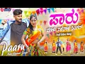 Download Lagu ಏ ನನ್ನ ಪಾರು | Paaru | Malu Nipanal Singer | Benki Latha | New Janapada Song | #janapada