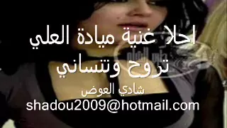 ميادة العلي تروح وتنساني     دندنها