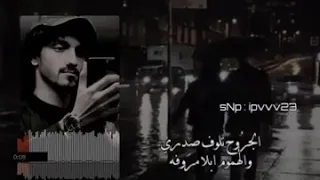 تصميم شيلات حالات واتس بدر العزي الجروح تلوف صدري 