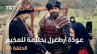 قيامة أرطغرل الحلقة 46 عودة أرطغرل بحليمة للمخيم 