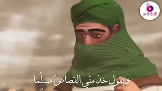 أروي لكم عن قصة للمصطفى النسخة الأصلية مع الأنيمشين سمية الحاج امنة زيتون استوديو النشامى 