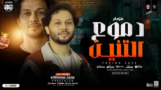 مزمار دموع التنين جديد        العالمي محمد عبسلام  طارق شئلشه   طلعات حظ شعبي جديد      دندنها