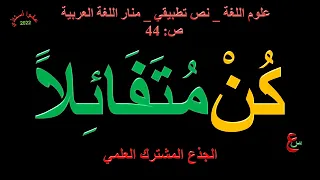 نص تطبيقي علوم اللغة منار اللغة العربية ص 44 