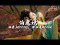 Lagu 伯爵Johnny、唐伯虎Annie - 伯虎说 (feat.唐伯虎Annie)『明月万年无前身，照见古今独醒人，公子王孙何必问，虚度我青春。』【动态歌词MV】