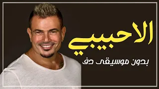 الا حبيبي عمرو دياب بدون موسيقى دفوف فقط   اغاني بدون ميوزك دف دندنها